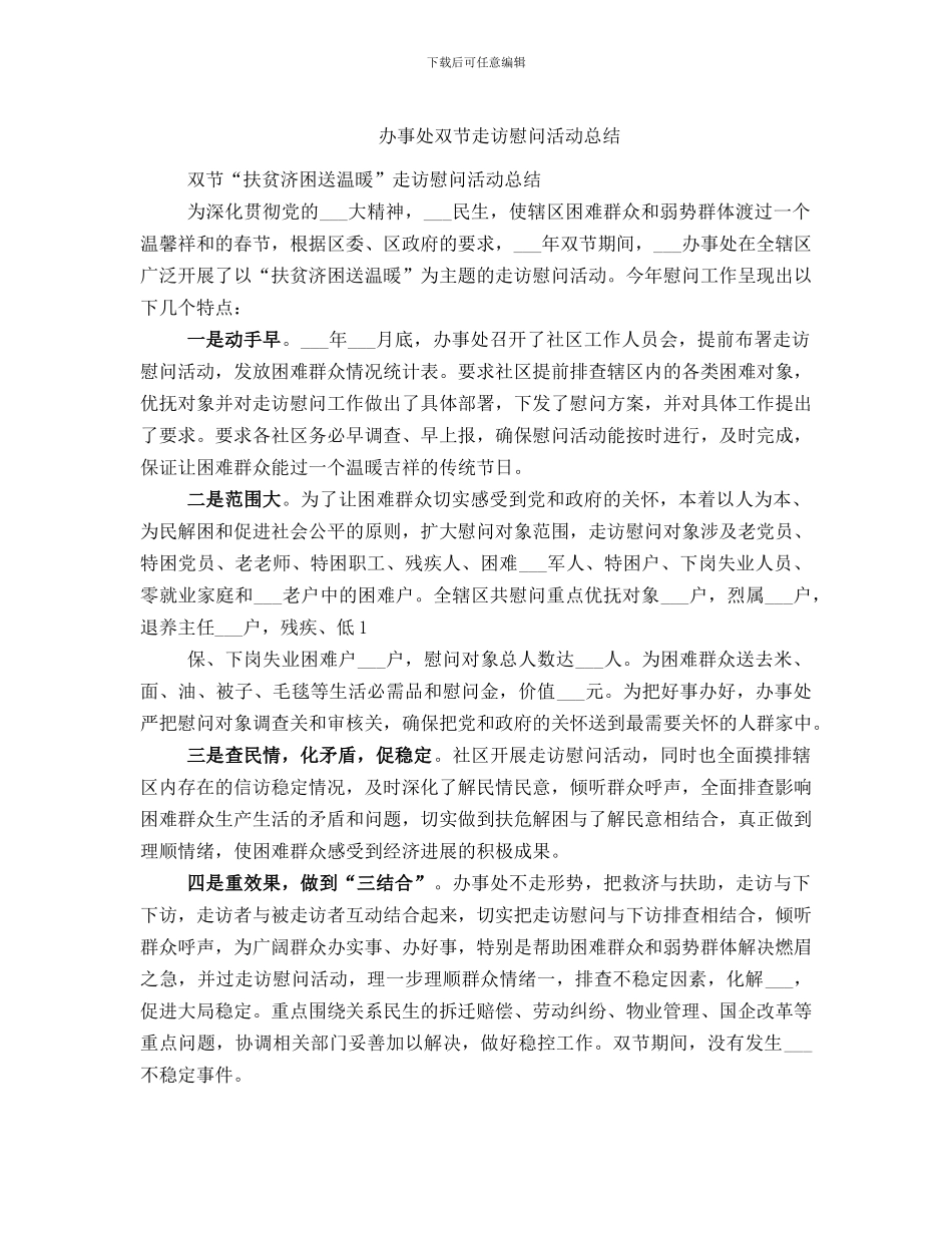 办事处双节走访慰问活动总结_第1页