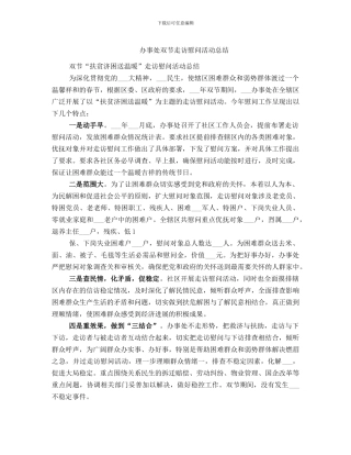 办事处双节走访慰问活动总结