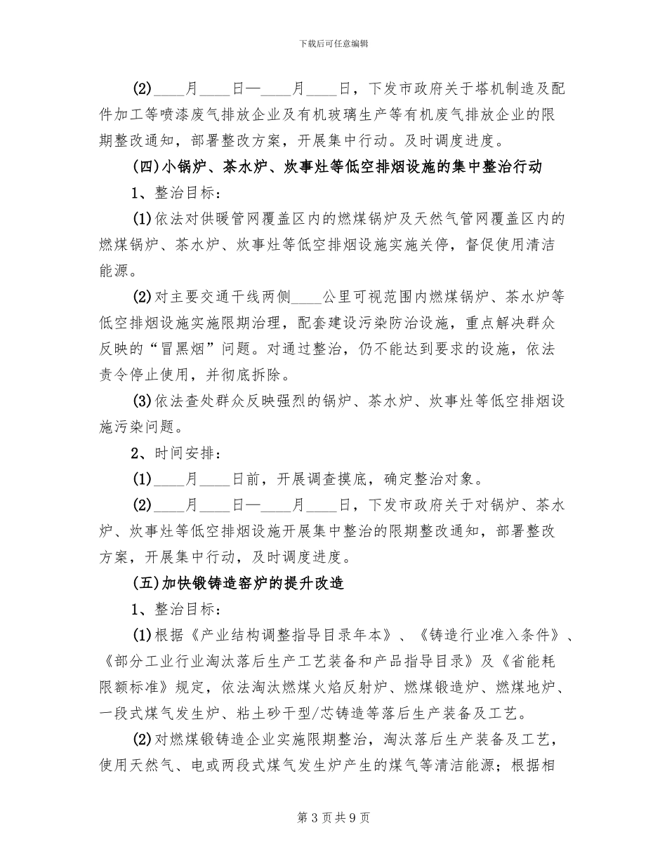 办事处环境治理实施方案范文_第3页