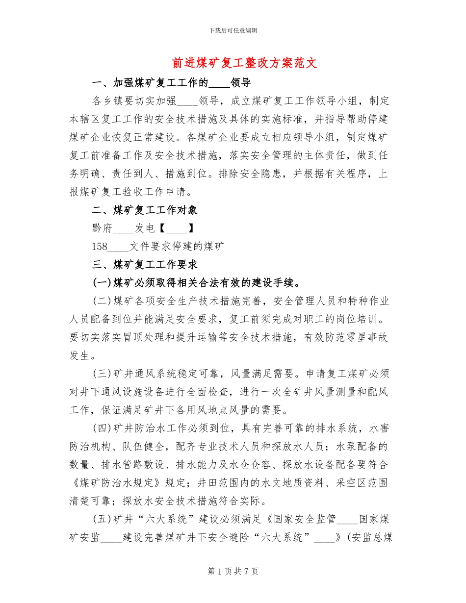 前进煤矿复工整改方案范文_第1页