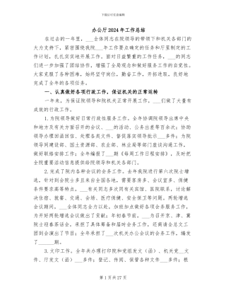 办公厅2024年工作总结