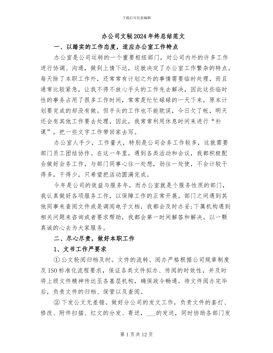 办公司文秘2024年终总结范文_第1页