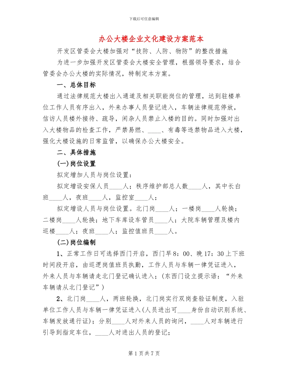 办公大楼企业文化建设方案范本_第1页