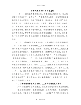 办事处团委2024年工作总结
