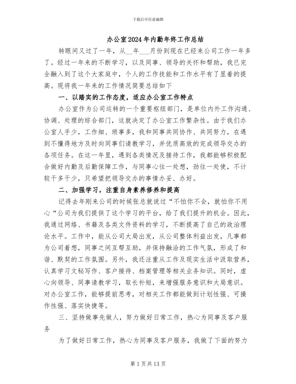办公室2024年内勤年终工作总结_第1页