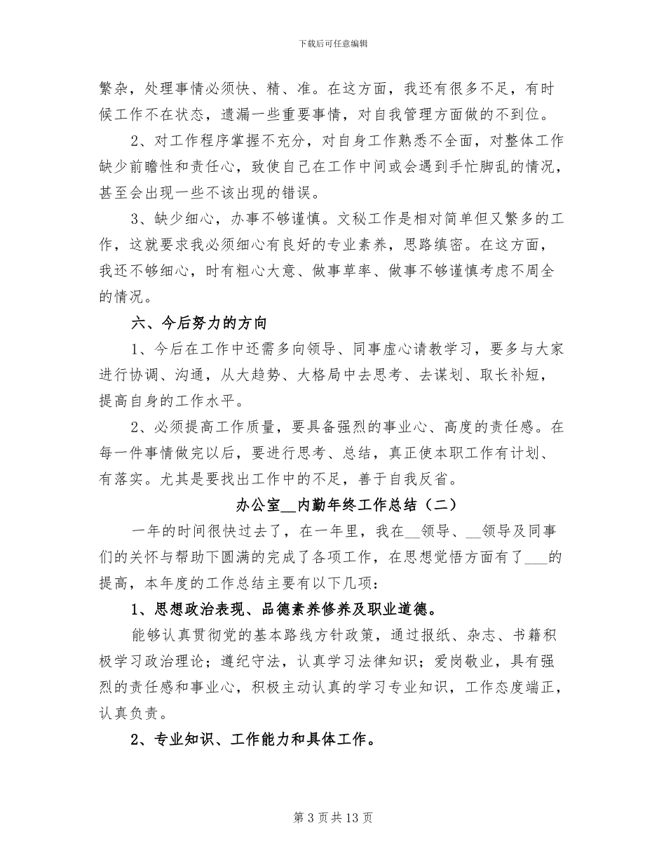 办公室2024年内勤年终工作总结_第3页