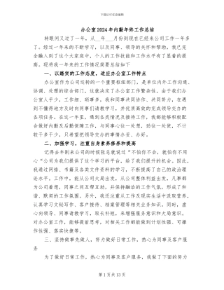 办公室2024年内勤年终工作总结