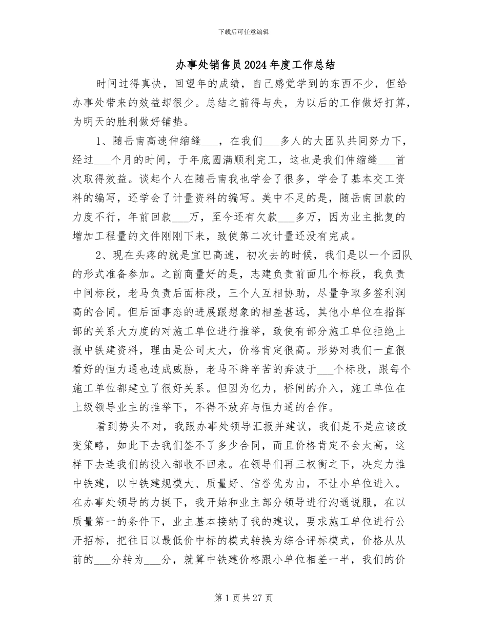 办事处销售员2024年度工作总结_第1页