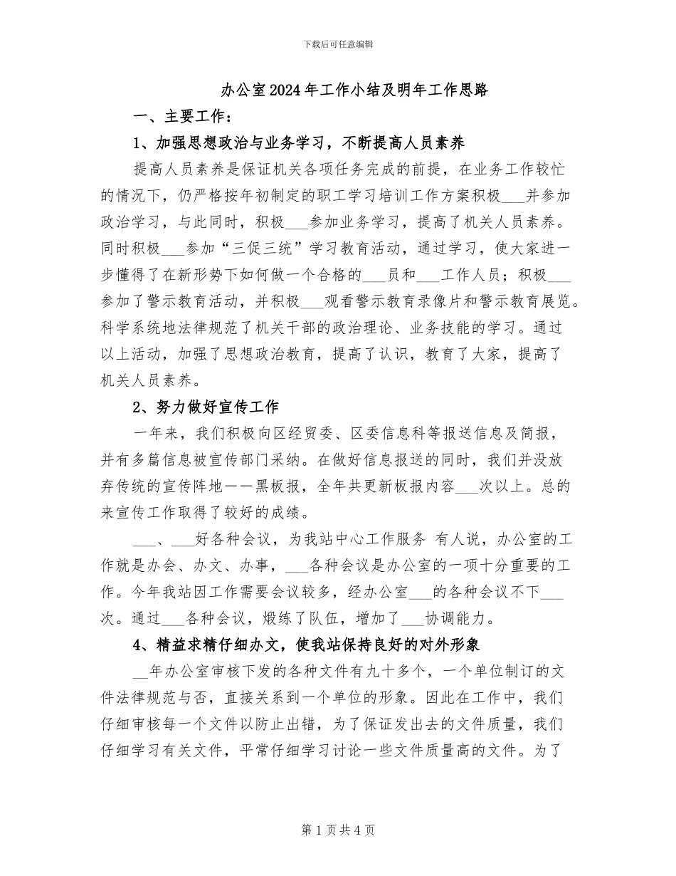 办公室2024年工作小结及明年工作思路_第1页