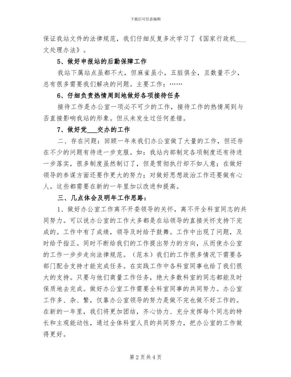 办公室2024年工作小结及明年工作思路_第2页