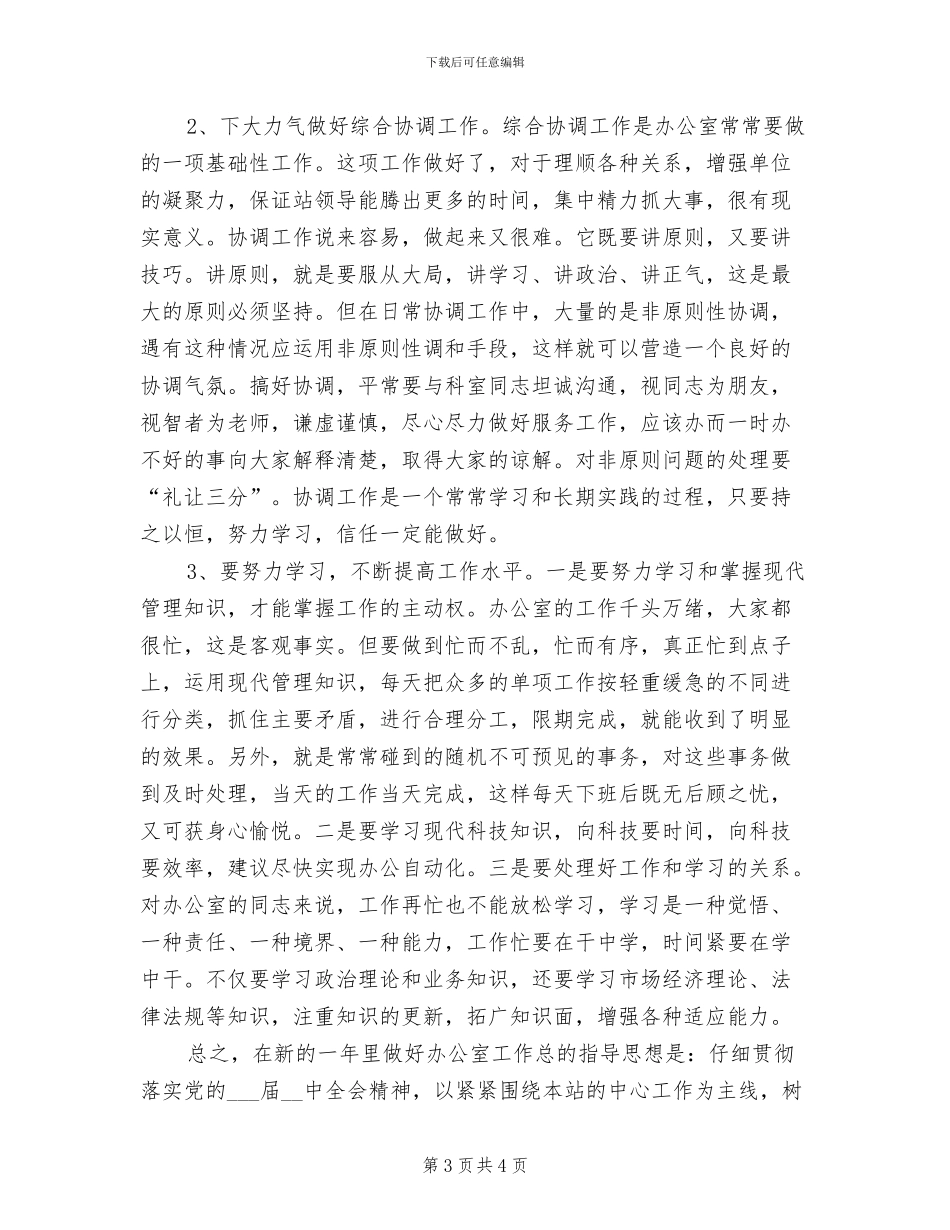 办公室2024年工作小结及明年工作思路_第3页