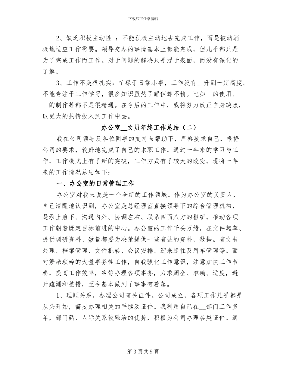 办公室2024年文员年终工作总结_第3页