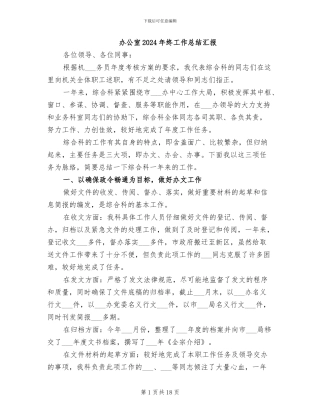 办公室2024年终工作总结汇报