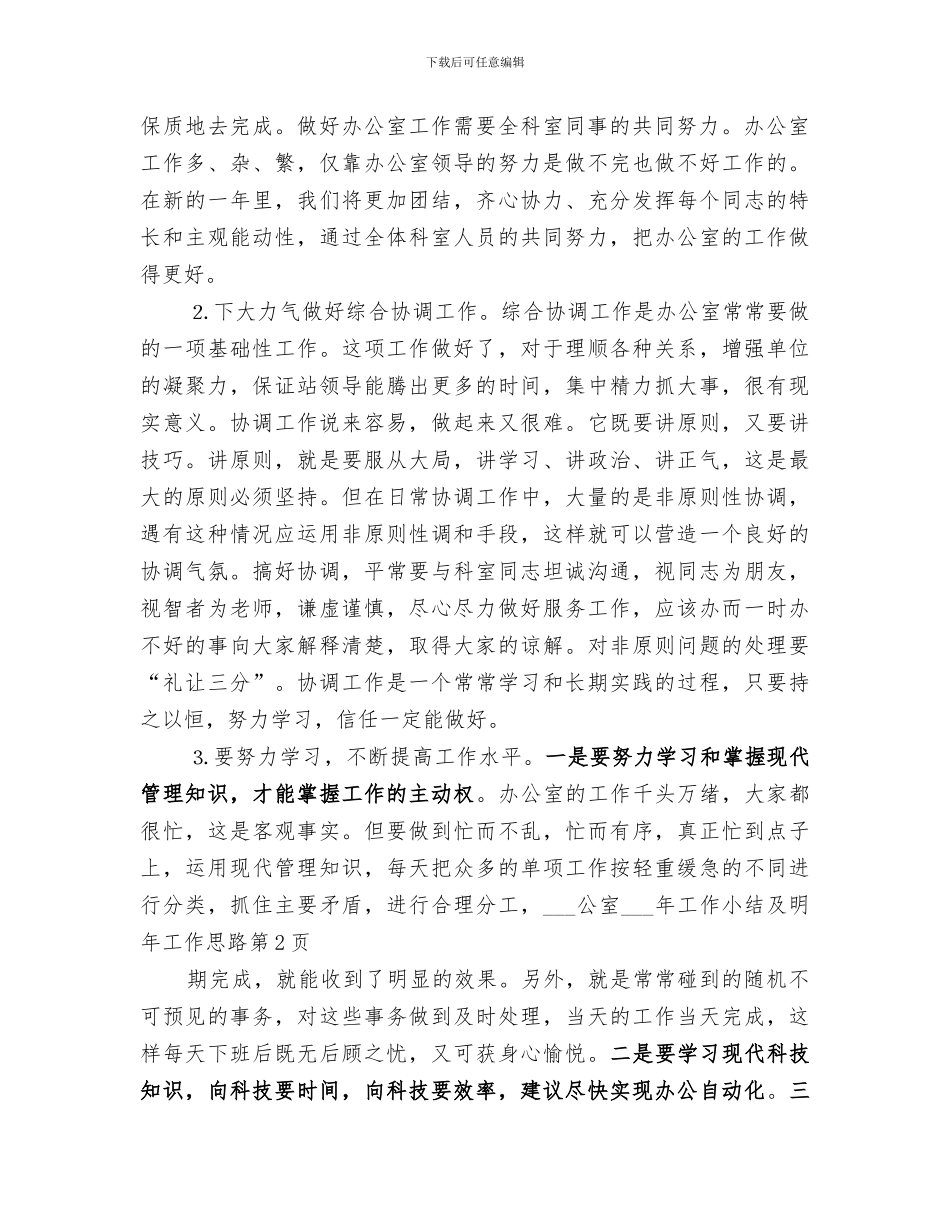 办公室2024工作小结及明年工作思路_第3页