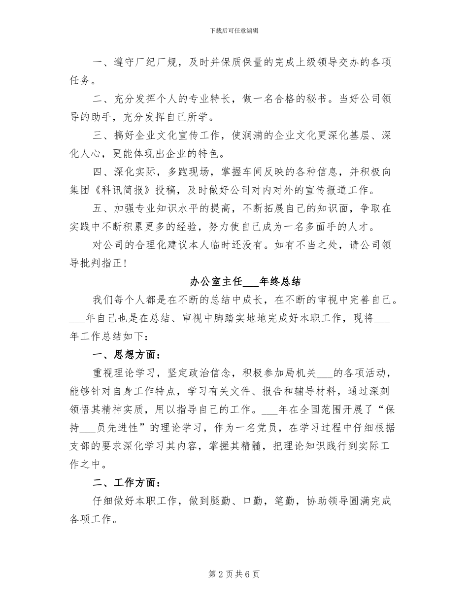 办公室主任2024年终工作总结范文_第2页