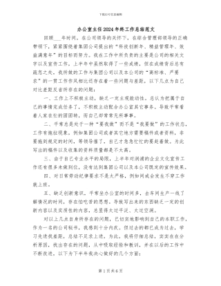 办公室主任2024年终工作总结范文