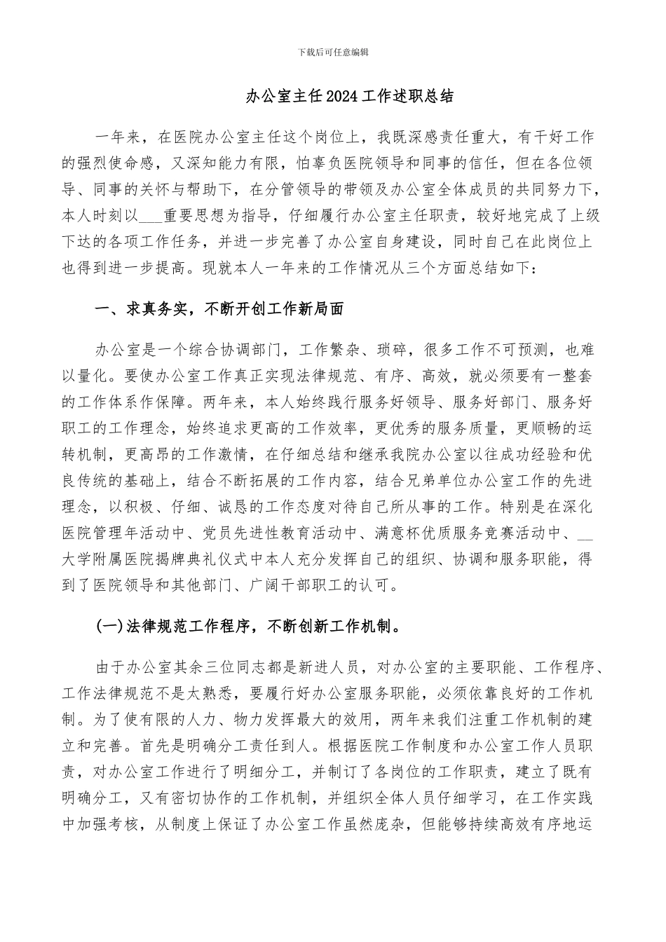 办公室主任2024工作述职总结_第1页