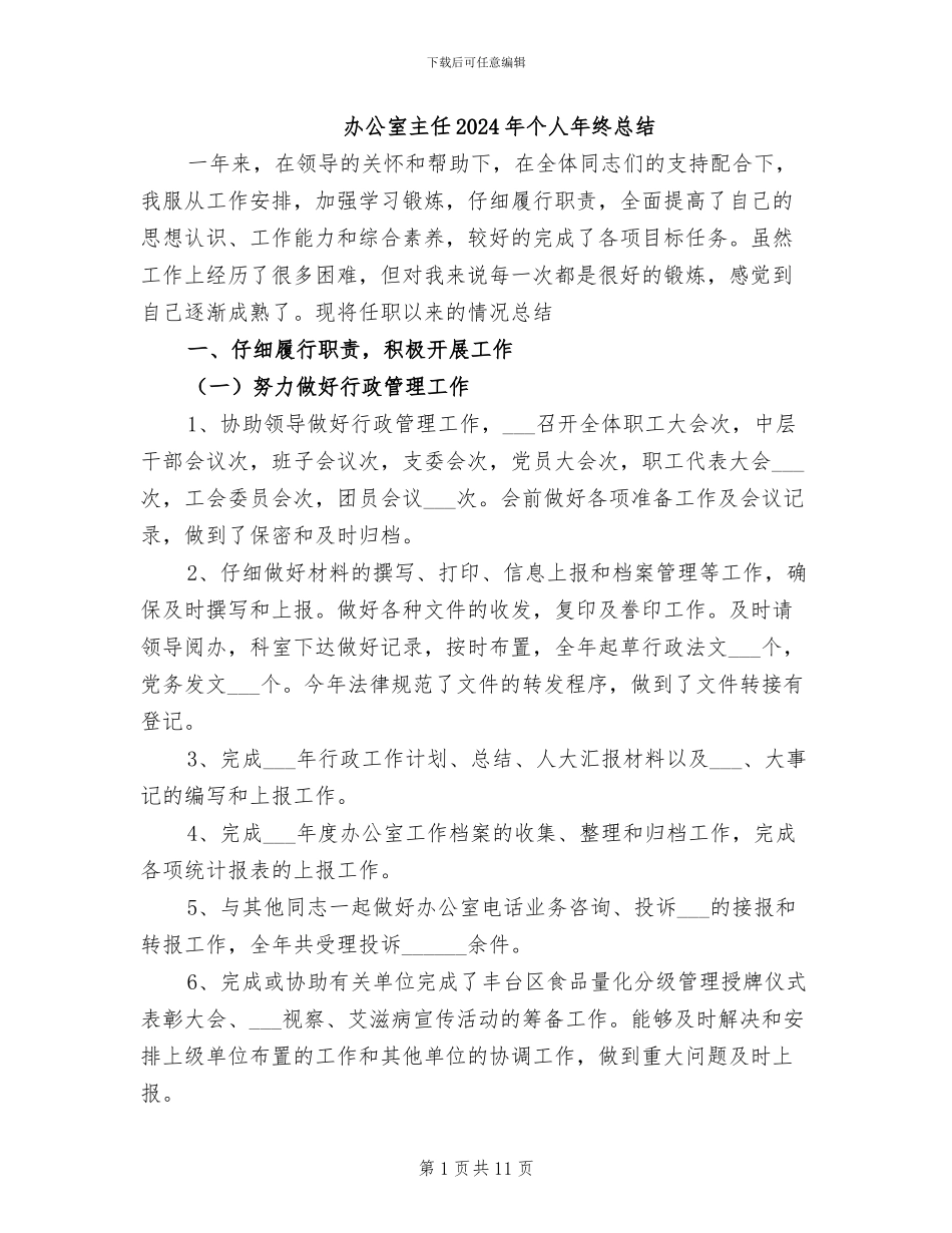 办公室主任2024年个人年终总结_第1页