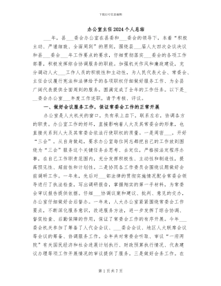 办公室主任2024个人总结