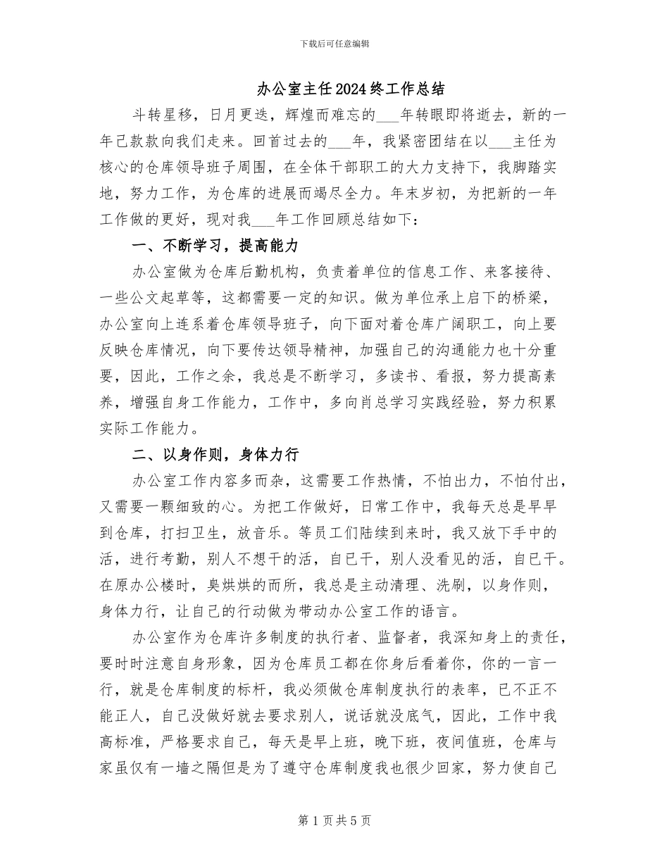办公室主任2024终工作总结_第1页