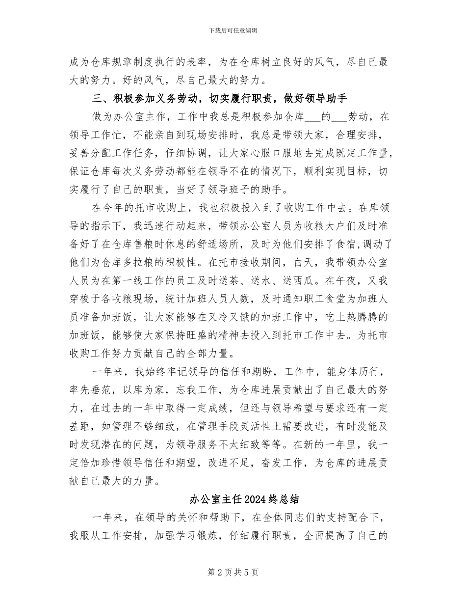 办公室主任2024终工作总结_第2页