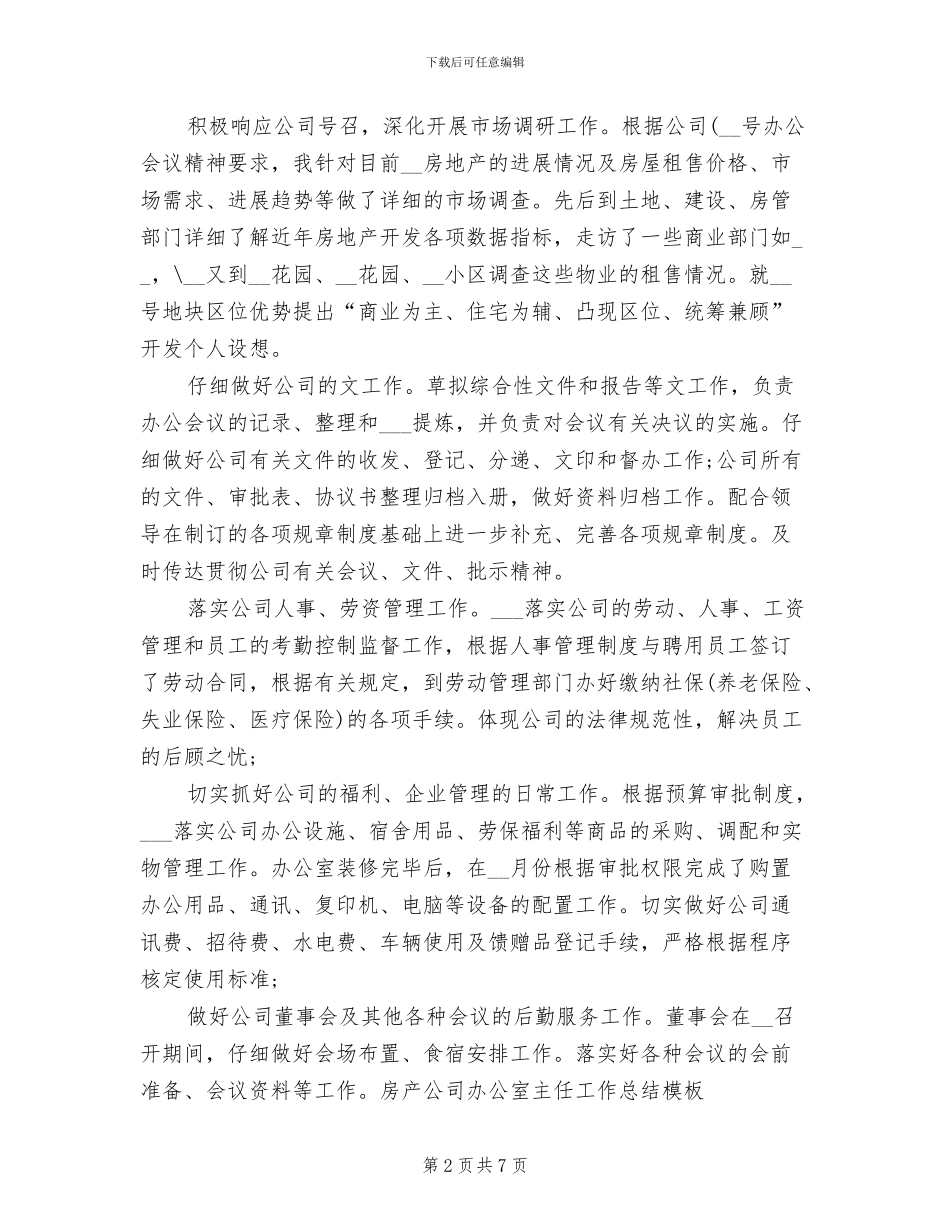 办公室主任2024年个人工作总结范文_第2页