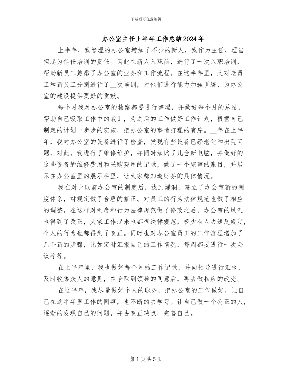 办公室主任上半年工作总结2024年_第1页