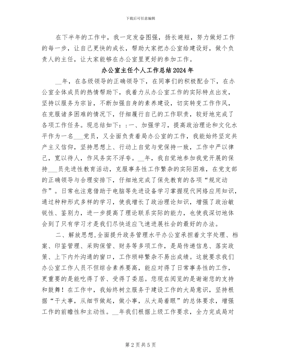 办公室主任上半年工作总结2024年_第2页