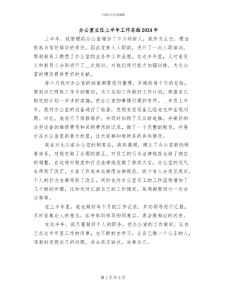 办公室主任上半年工作总结2024年