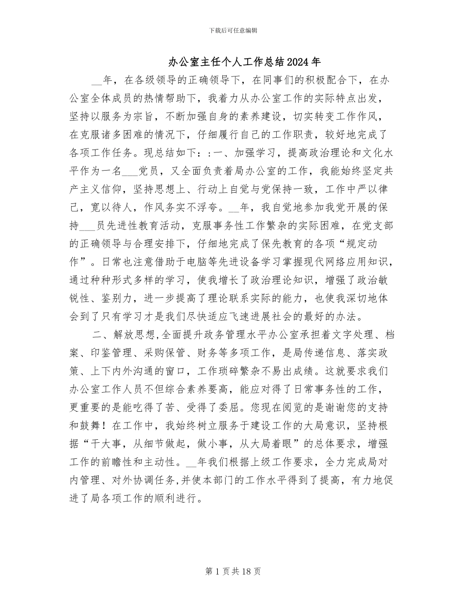 办公室主任个人工作总结2024年_第1页