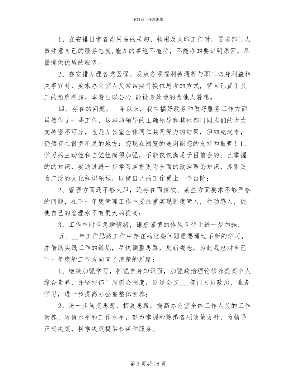 办公室主任个人工作总结2024年_第3页