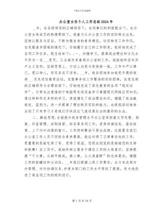 办公室主任个人工作总结2024年
