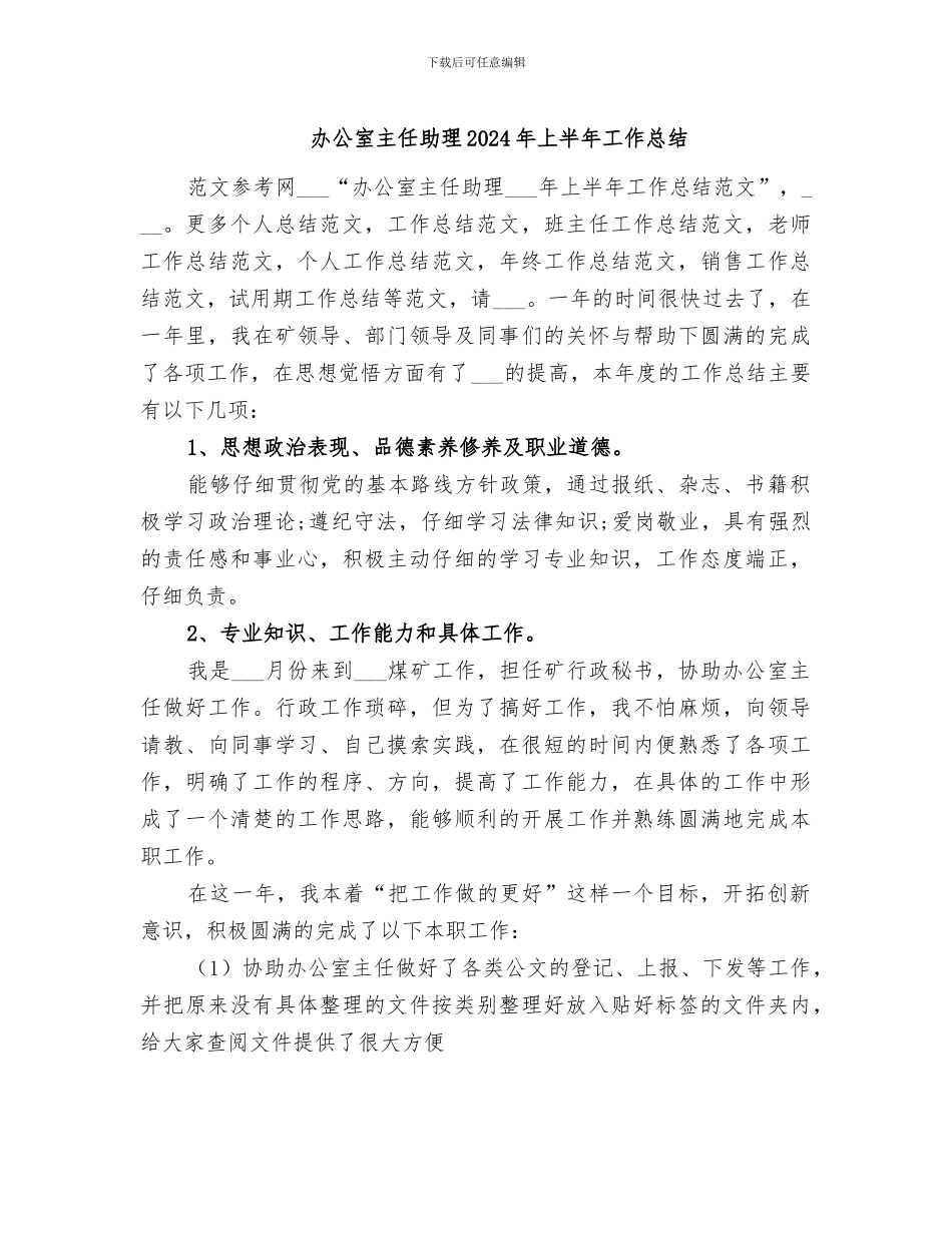 办公室主任助理2024年上半年工作总结_第1页