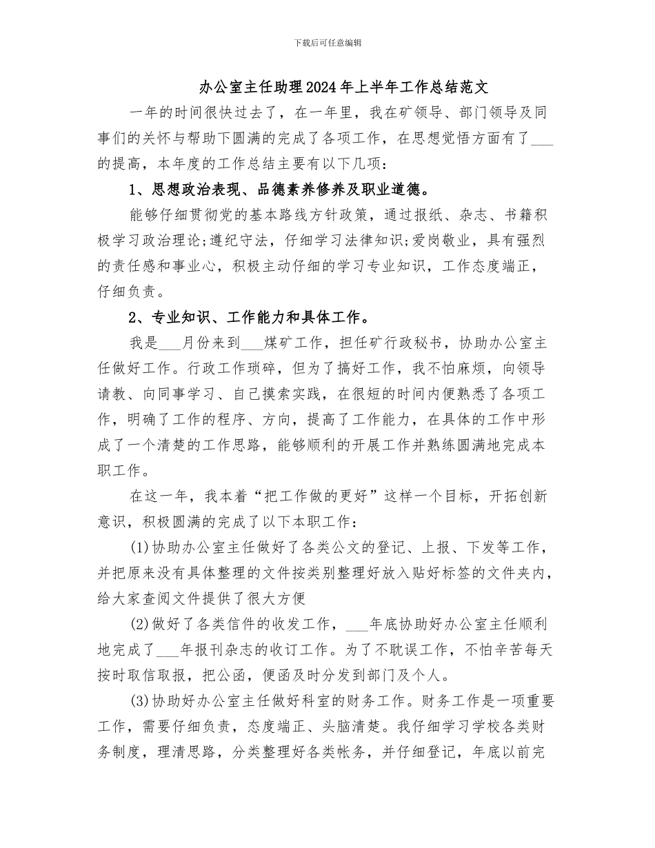 办公室主任助理2024年上半年工作总结_第3页