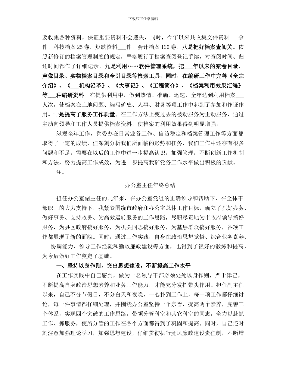 办公室主任年终工作总结范本_第3页