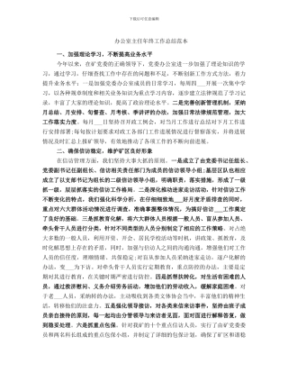 办公室主任年终工作总结范本