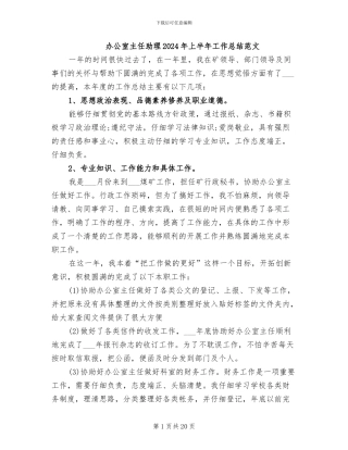 办公室主任助理2024年上半年工作总结范文