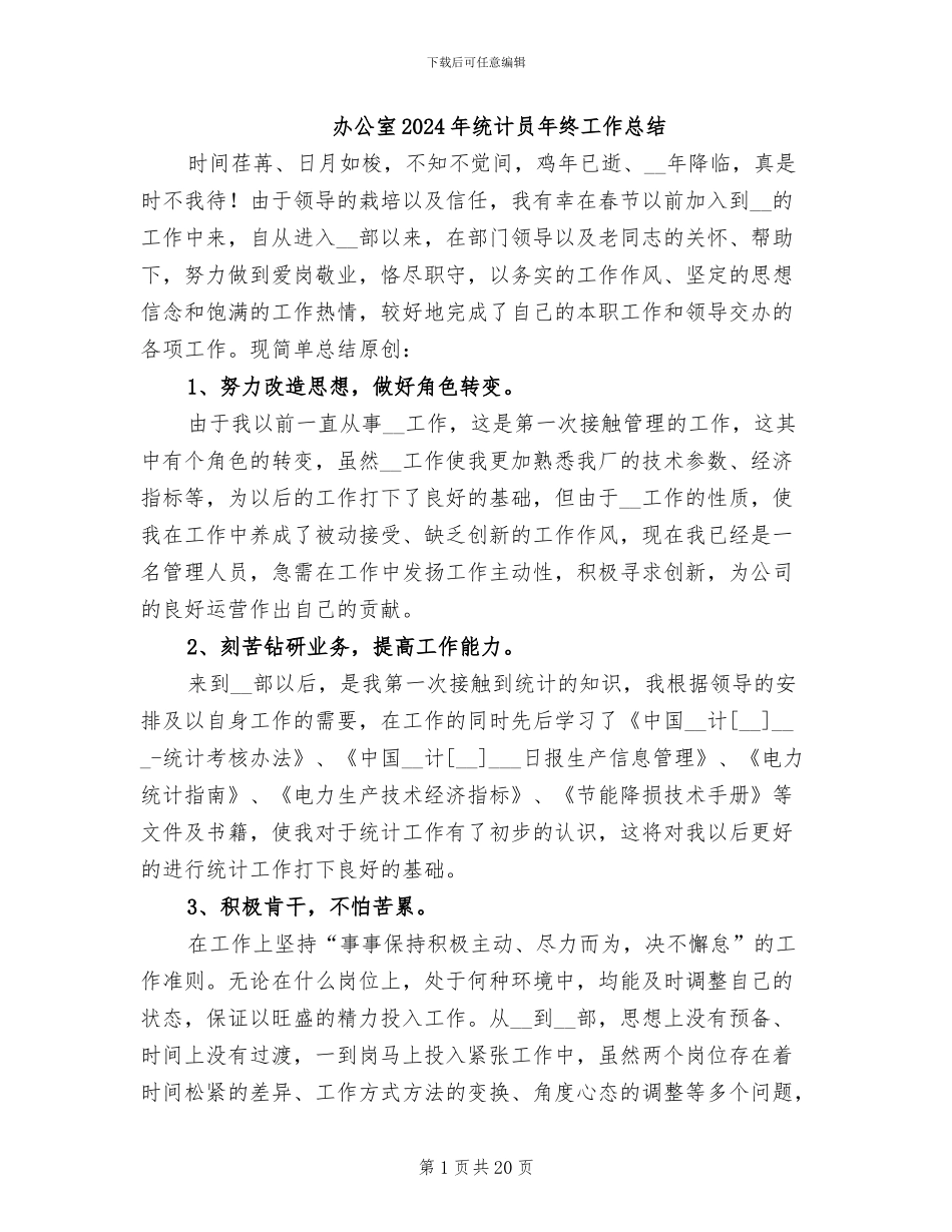 办公室2024年统计员年终工作总结_第1页