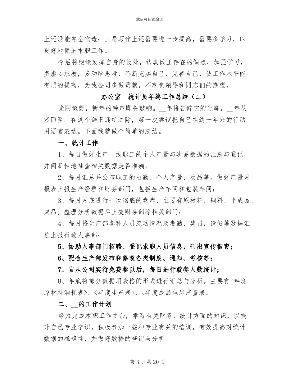 办公室2024年统计员年终工作总结_第3页