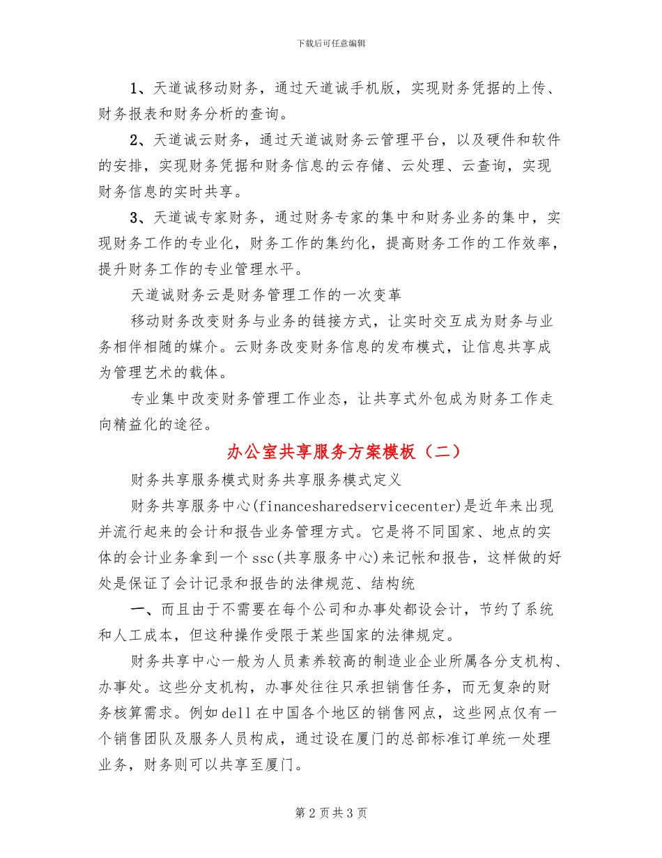 办公室共享服务方案模板(2篇)_第2页