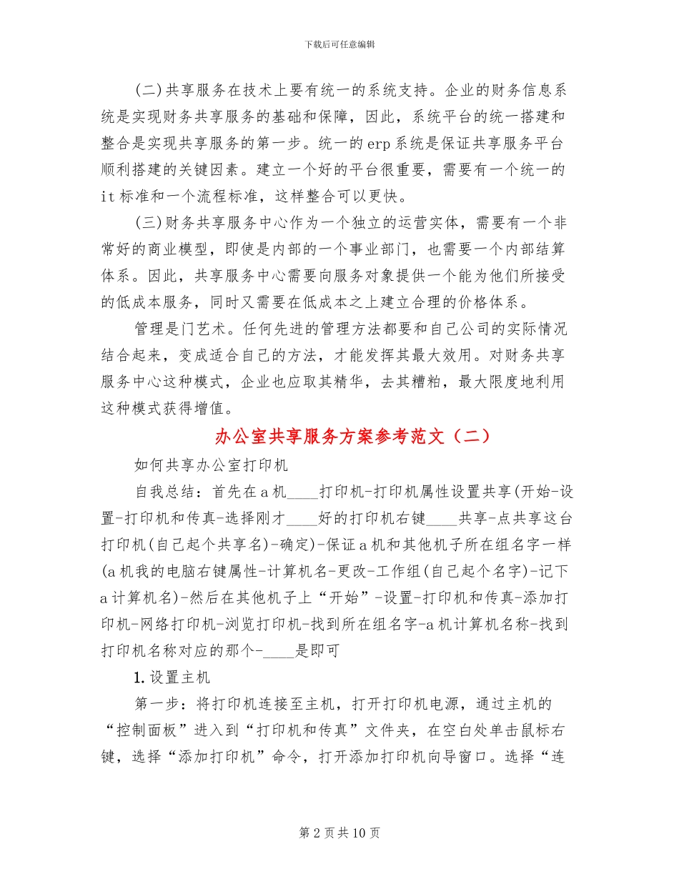 办公室共享服务方案参考范文_第2页