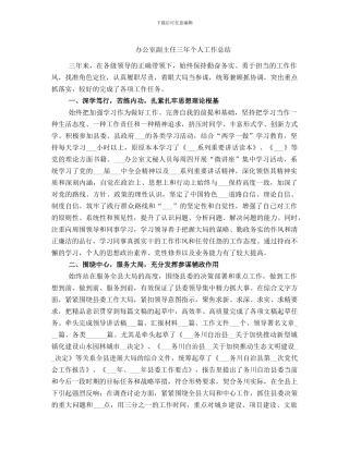 办公室副主任三年个人工作总结