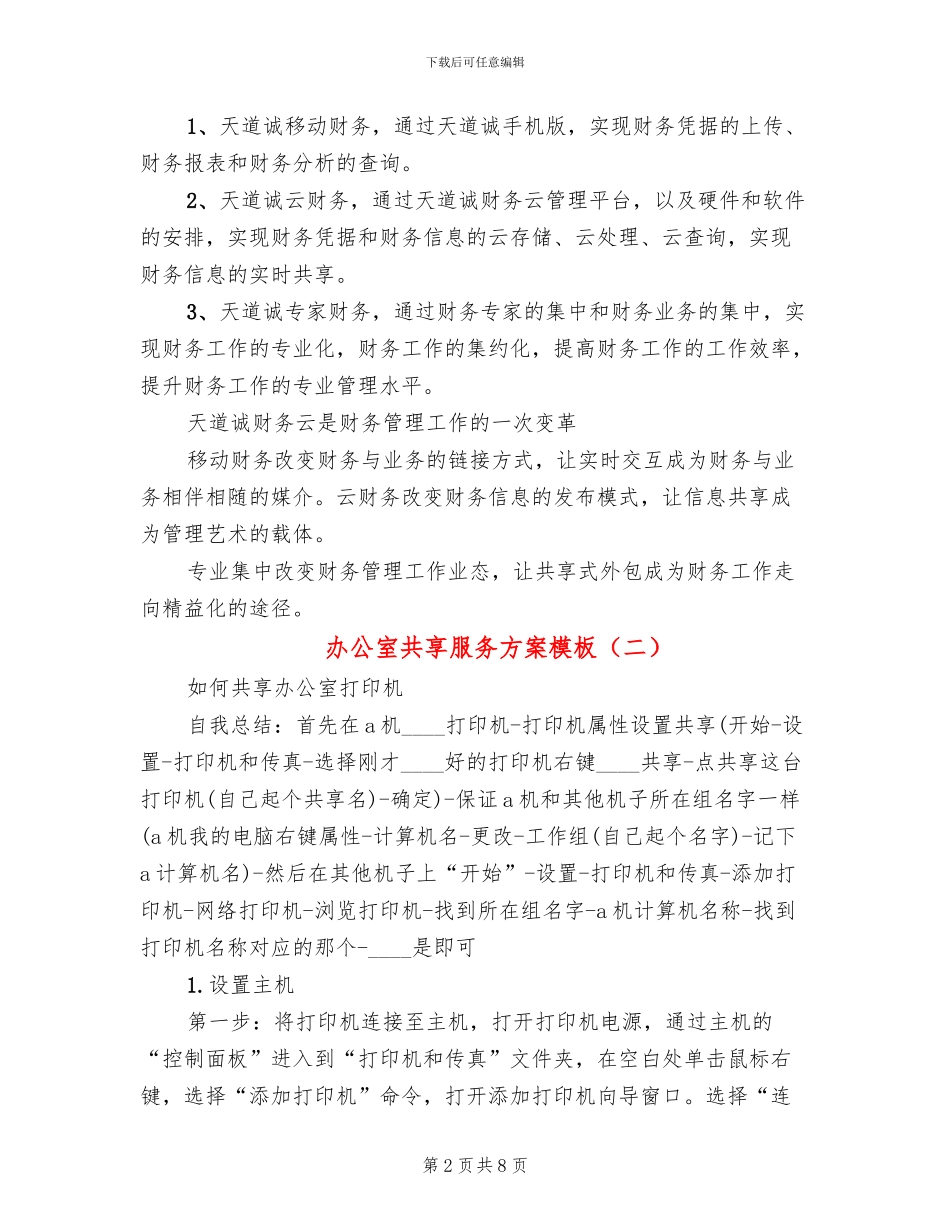 办公室共享服务方案模板_第2页