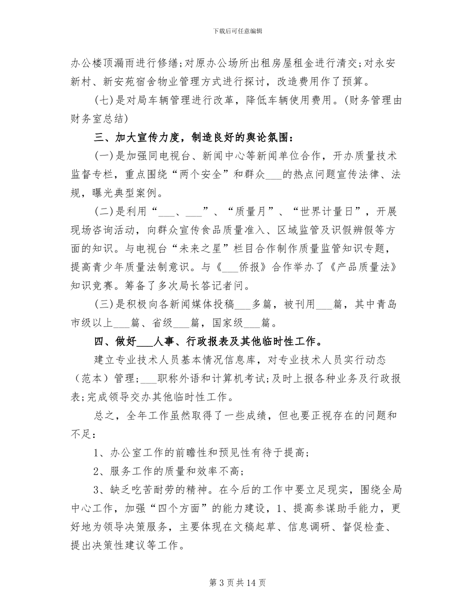 办公室主任2024年上半年个人工作总结_第3页