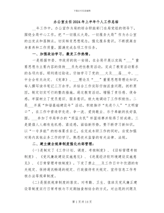 办公室主任2024年上半年个人工作总结