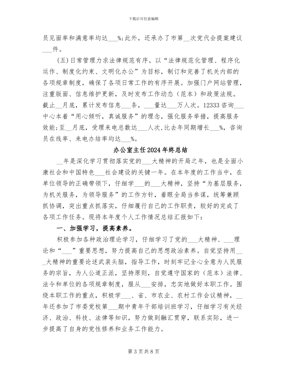 办公室主任2024年终工作总结范本_第3页