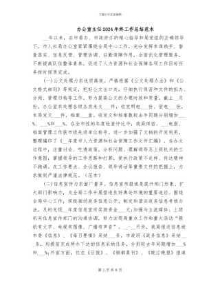 办公室主任2024年终工作总结范本