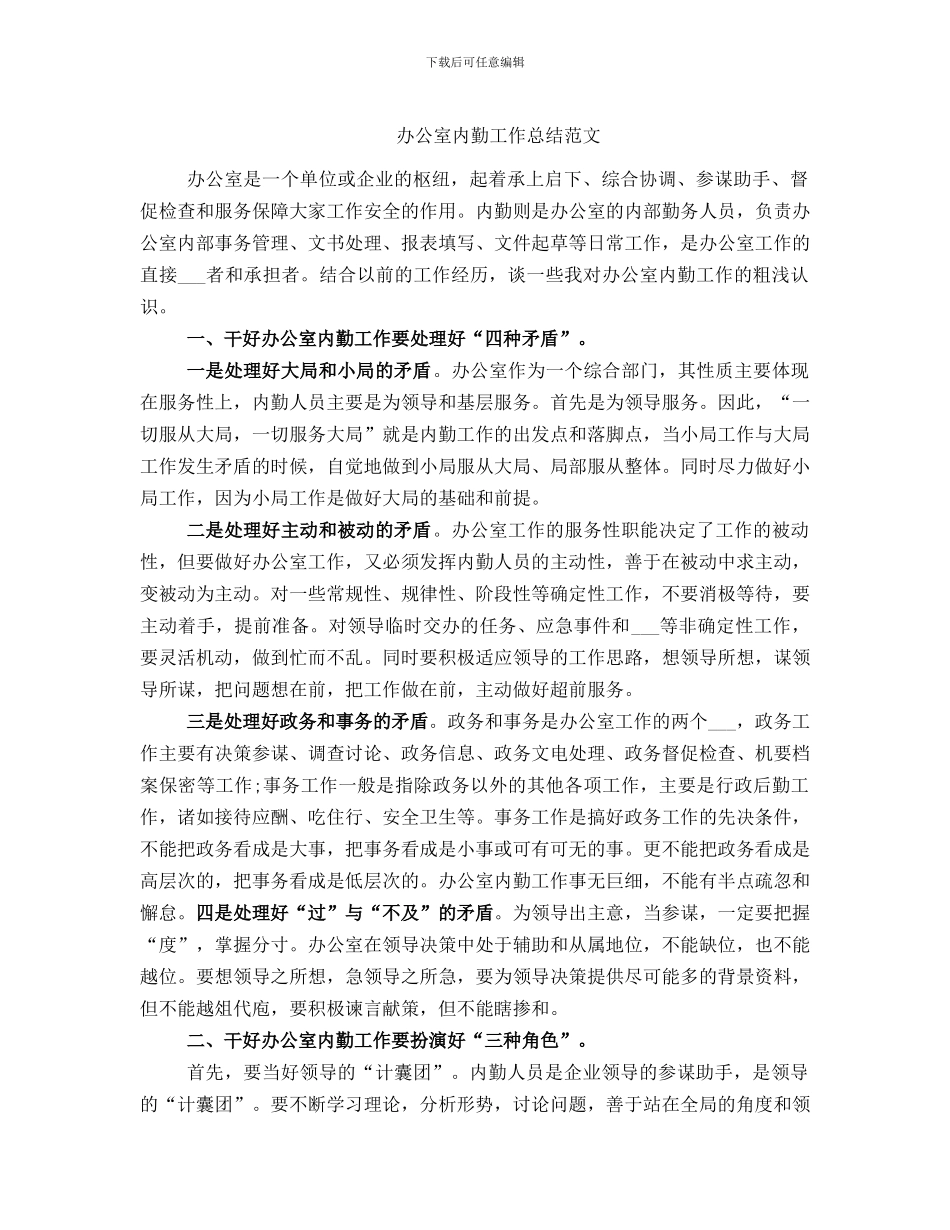 办公室内勤工作总结范文_第1页