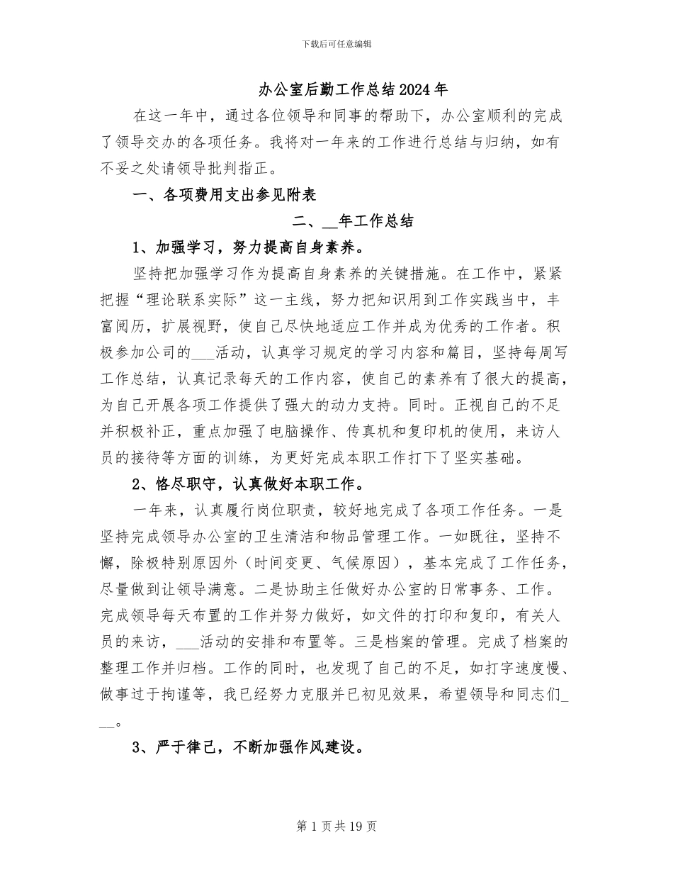 办公室后勤工作总结2024年_第1页