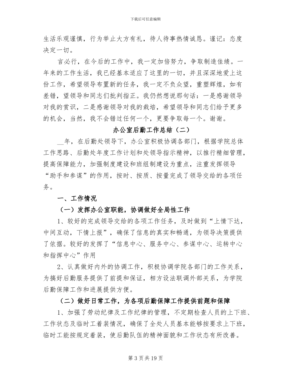 办公室后勤工作总结2024年_第3页